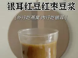 Descargar video: 外婆说这杯银耳红枣豆浆，应该人均一杯#自制饮品 #早餐吃什么 #秋冬热饮 #破壁机食谱 #破壁机