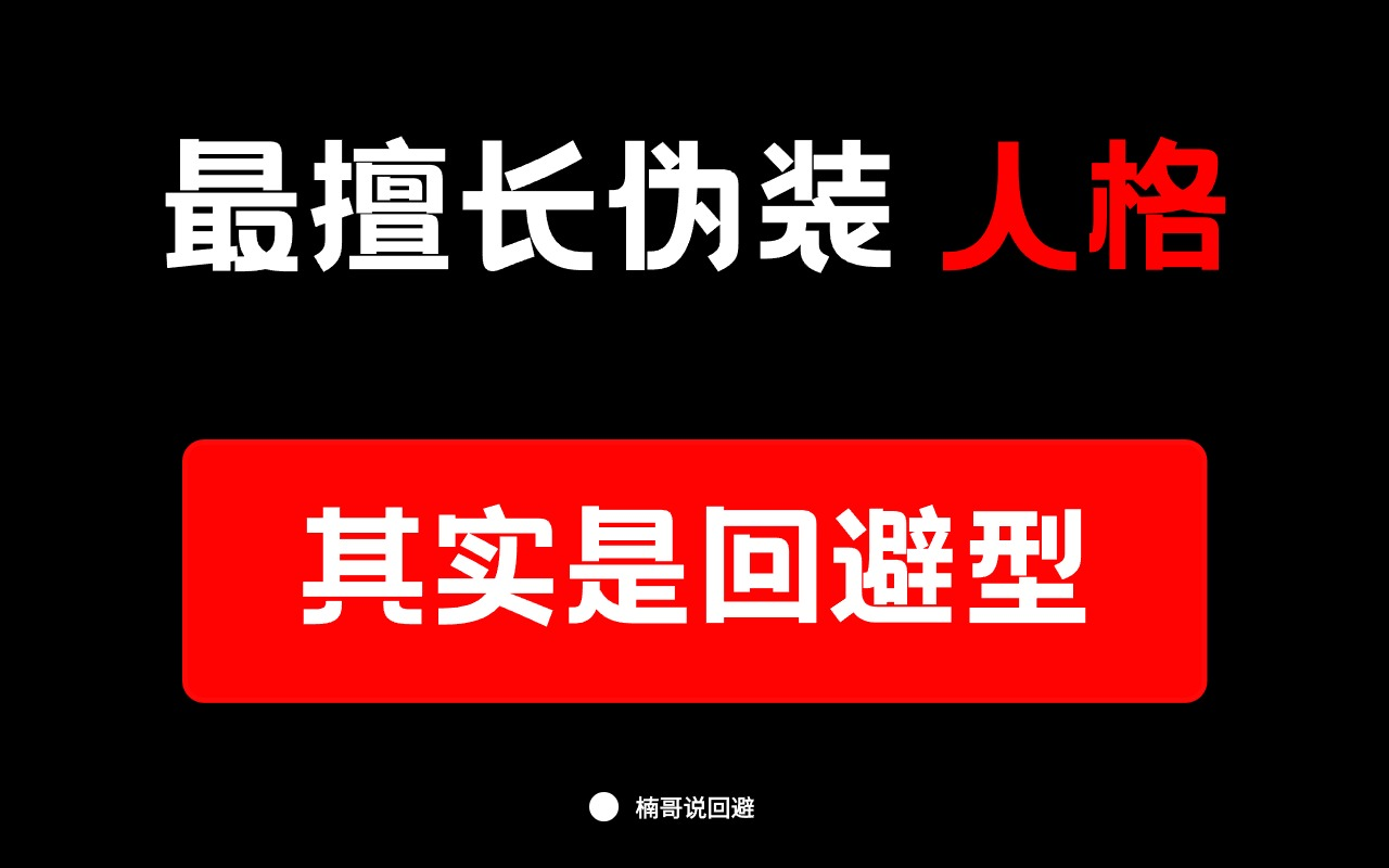 【回避型依恋人格】最擅长伪装的人格类型其实是回避型哔哩哔哩bilibili