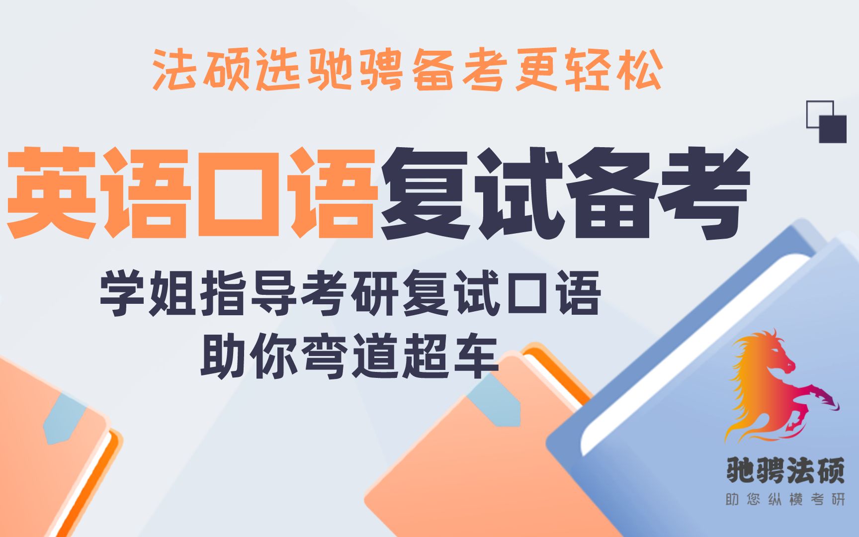 驰骋法硕英语小课堂1介绍自己的性格哔哩哔哩bilibili