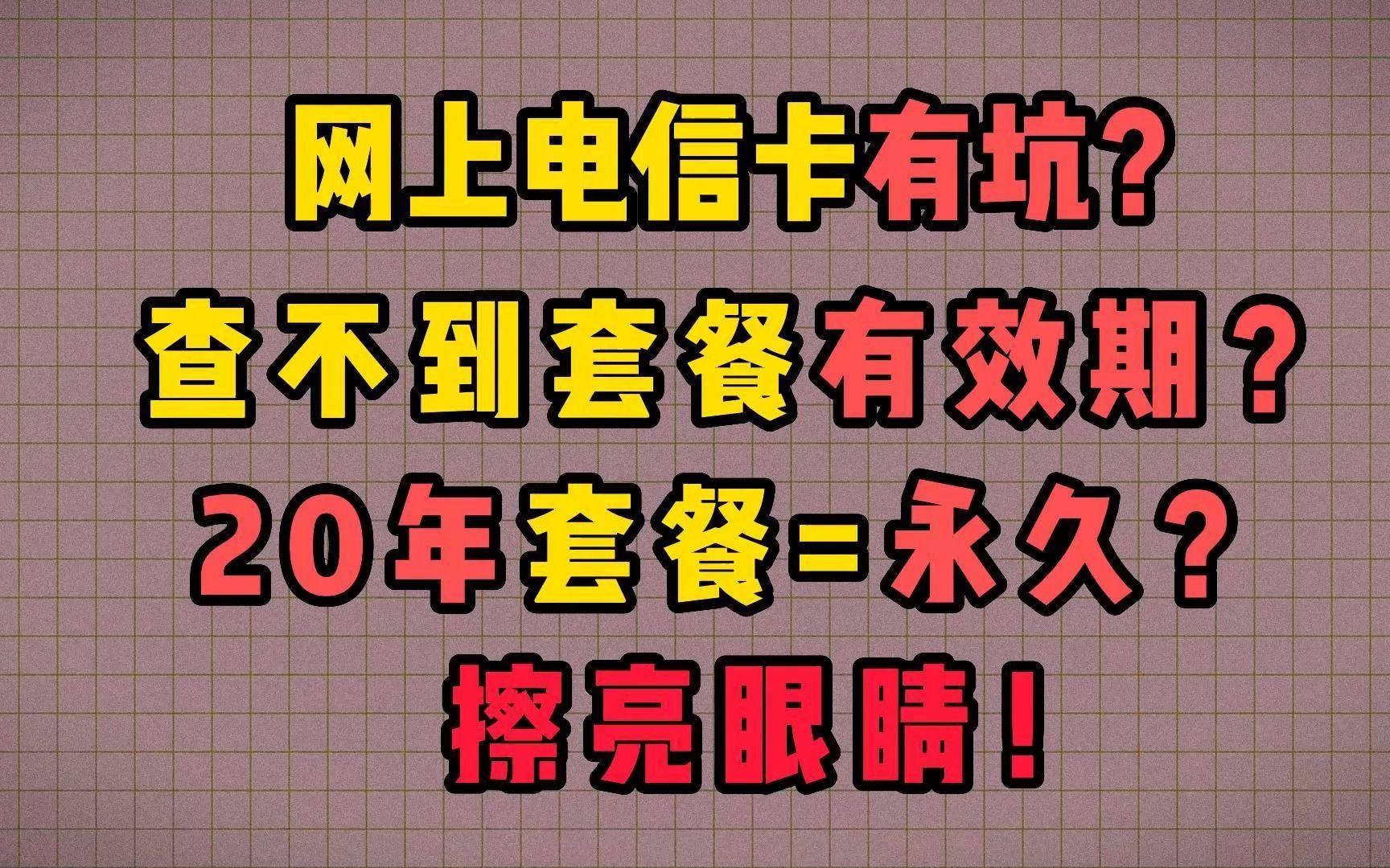 【教程】查不到电信卡套餐的有效期?一个网站帮你解决!20年套餐是永久套餐?不要再被误导了!哔哩哔哩bilibili