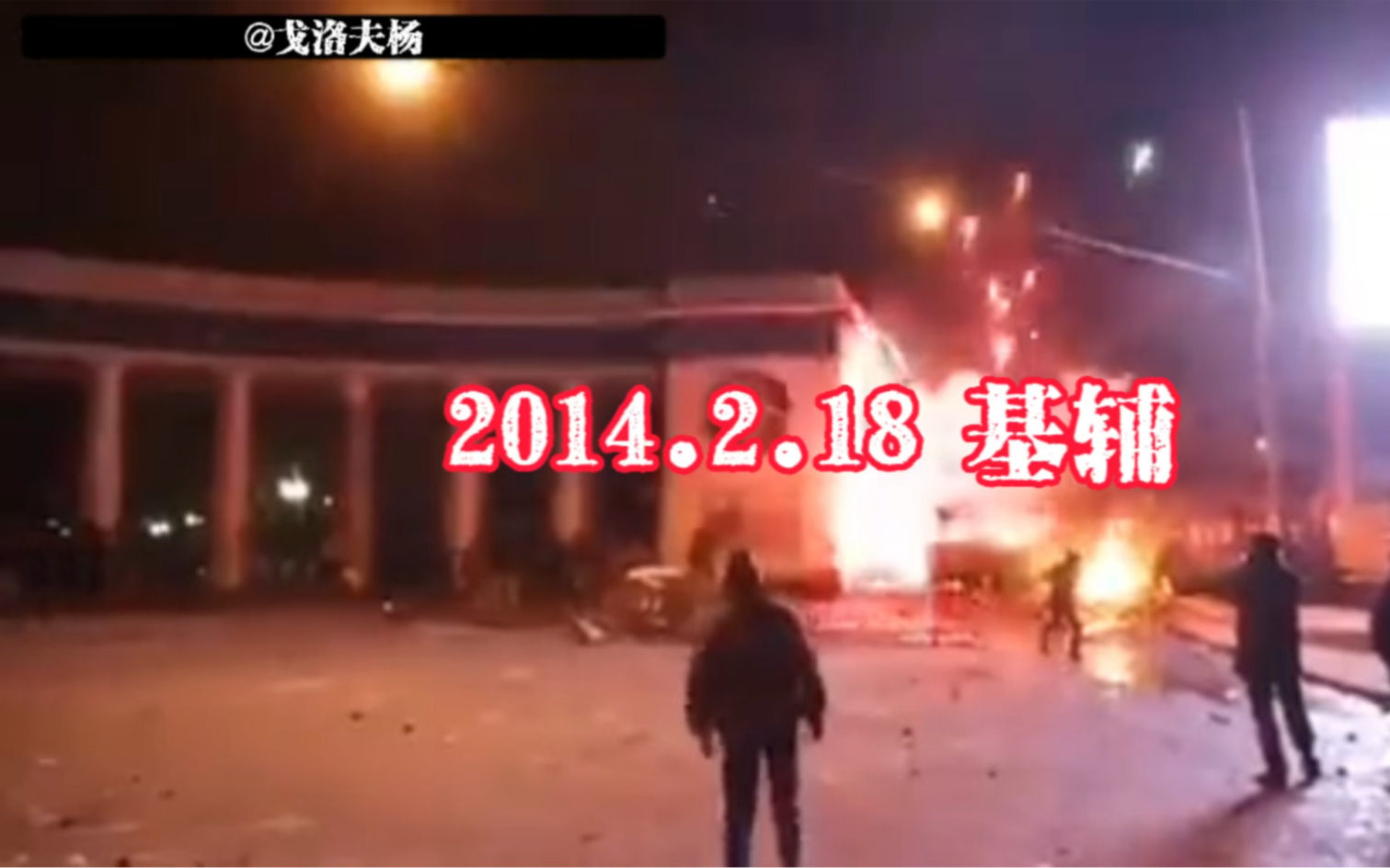 【乌克兰局势历史回顾之2014年2月18日基辅示威者与警方爆发激烈冲突】哔哩哔哩bilibili