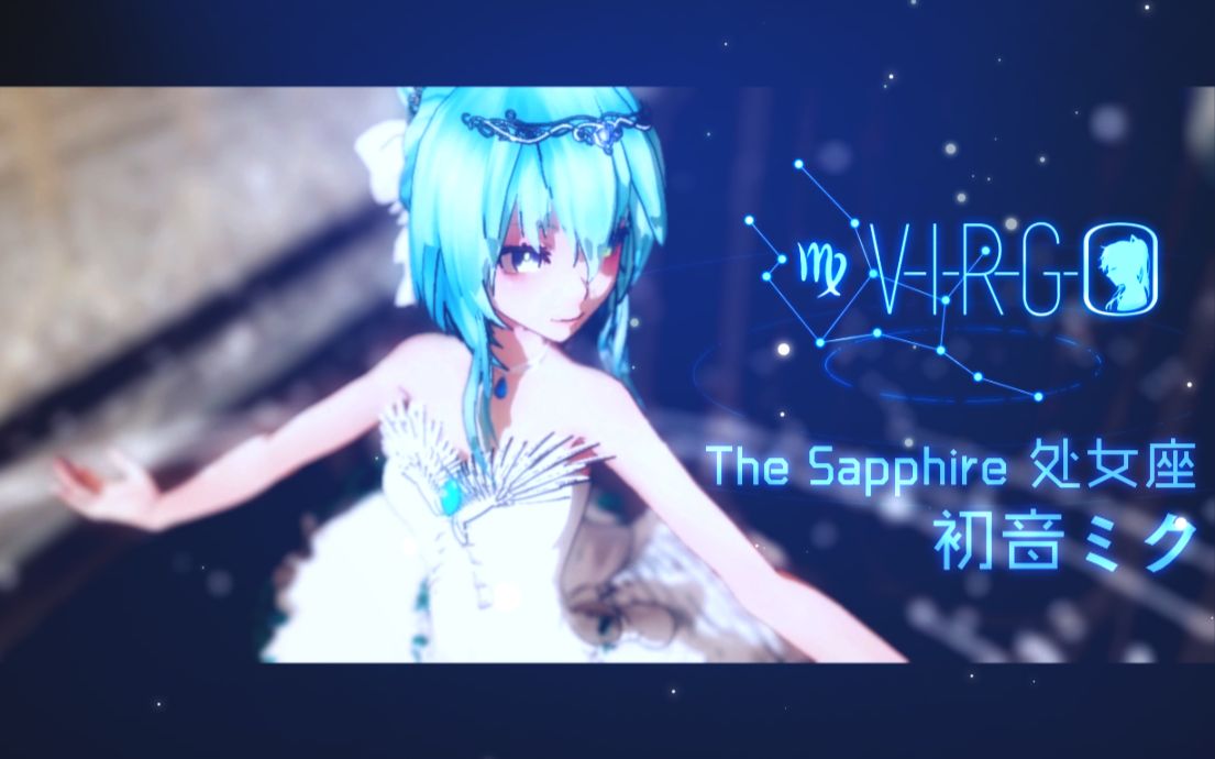 【初音未来ⷍMD芭蕾】The Sapphire♍处女座(星电感应系列)哔哩哔哩bilibili