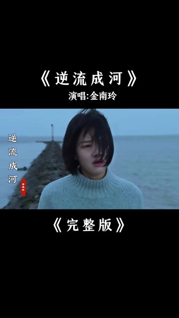 金南玲《逆流成河》完整版 @颜值(o3x9szgbfvmb2h92) @音乐(o3xjy3yfp