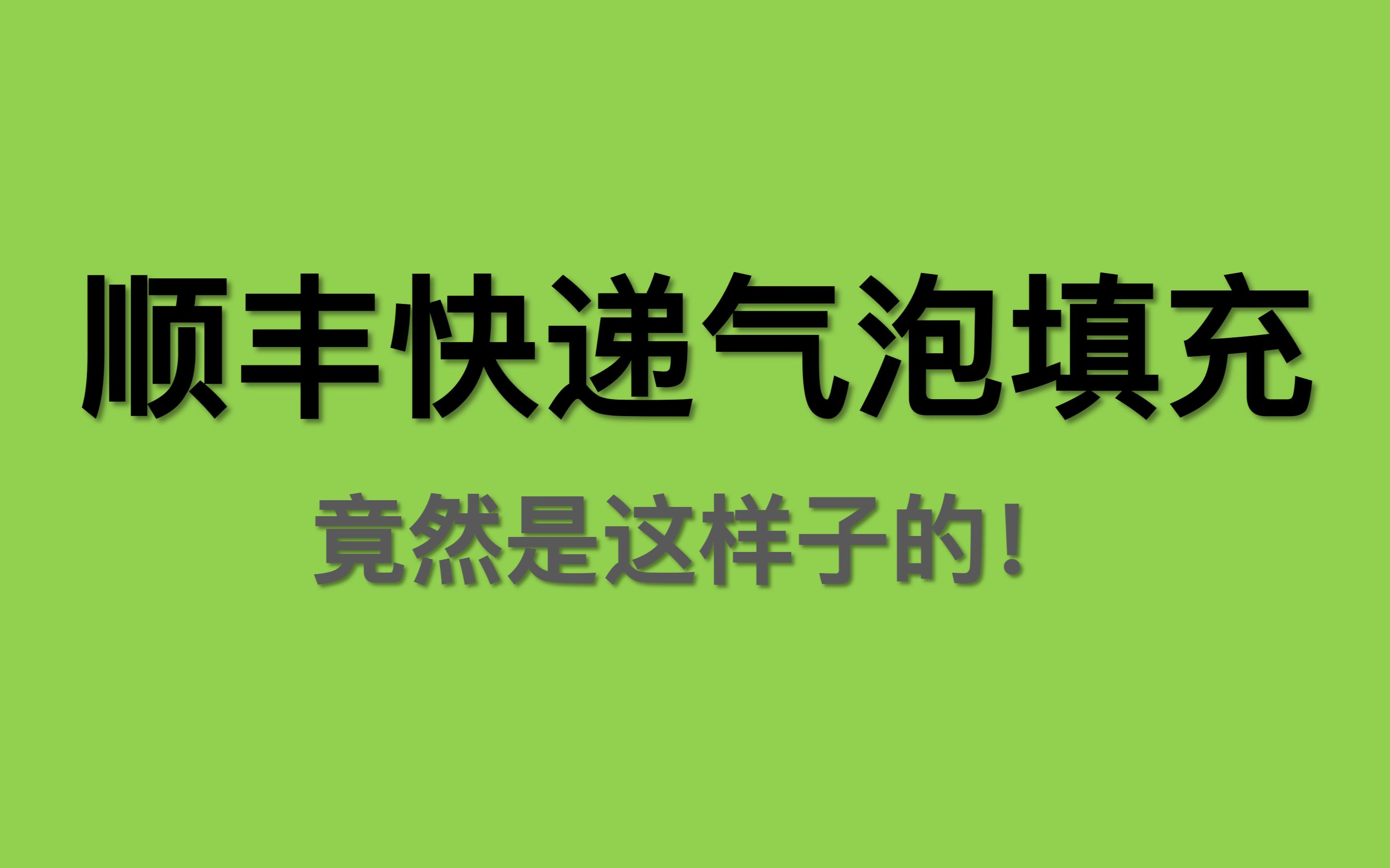 【老湿基的日常】原来顺丰快递用的这种气泡保护垫是现场充气的哔哩哔哩bilibili