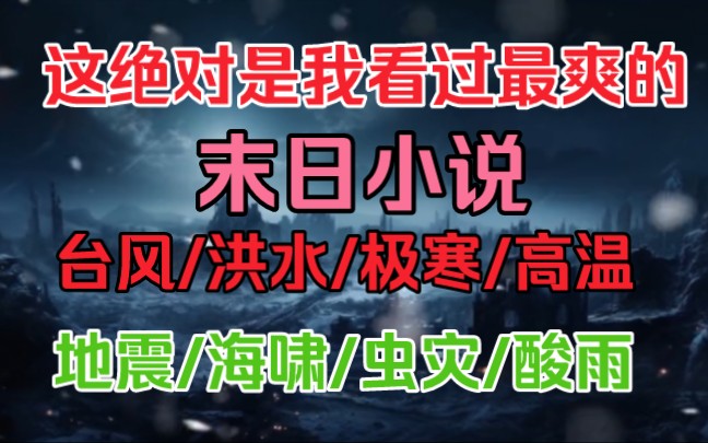 [图]这绝对是我看过最爽的末日小说，台风/洪水/极寒/高温/地震/海啸/虫灾/酸雨主角在短短三年时间经历了以上所有灾难