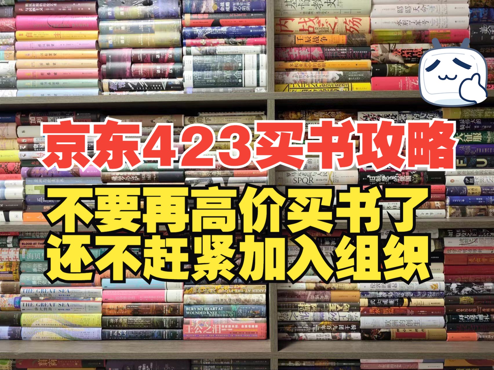 买书攻略|这个大佬出版社,终于参加活动了!部分书籍居然低于三折!分享京东423买书攻略.哔哩哔哩bilibili