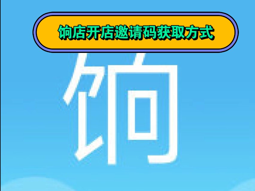 饷店公众号如何关注以获取邀请码/饷店开店邀请码的获取方式途径.哔哩哔哩bilibili