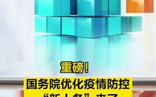 重磅!国务院进一步优化疫情防控“新十条”来了哔哩哔哩bilibili