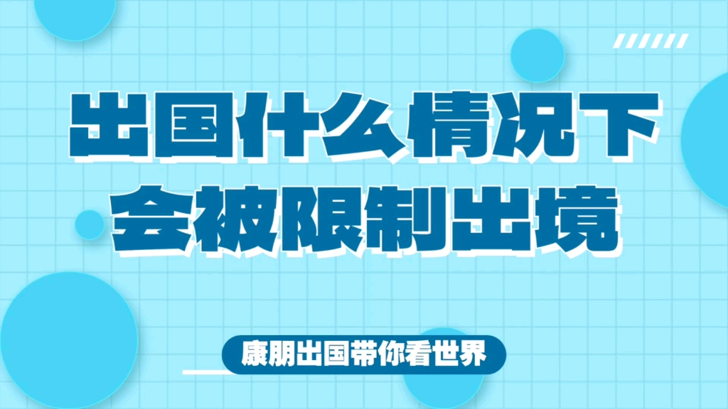 出国什么情况下会被限制出境呢?出国被限制出境怎么办?出国商务被限制出境怎么办?出国旅游被限制出境怎么办?出国探亲被限制出境怎么办?出国工作...