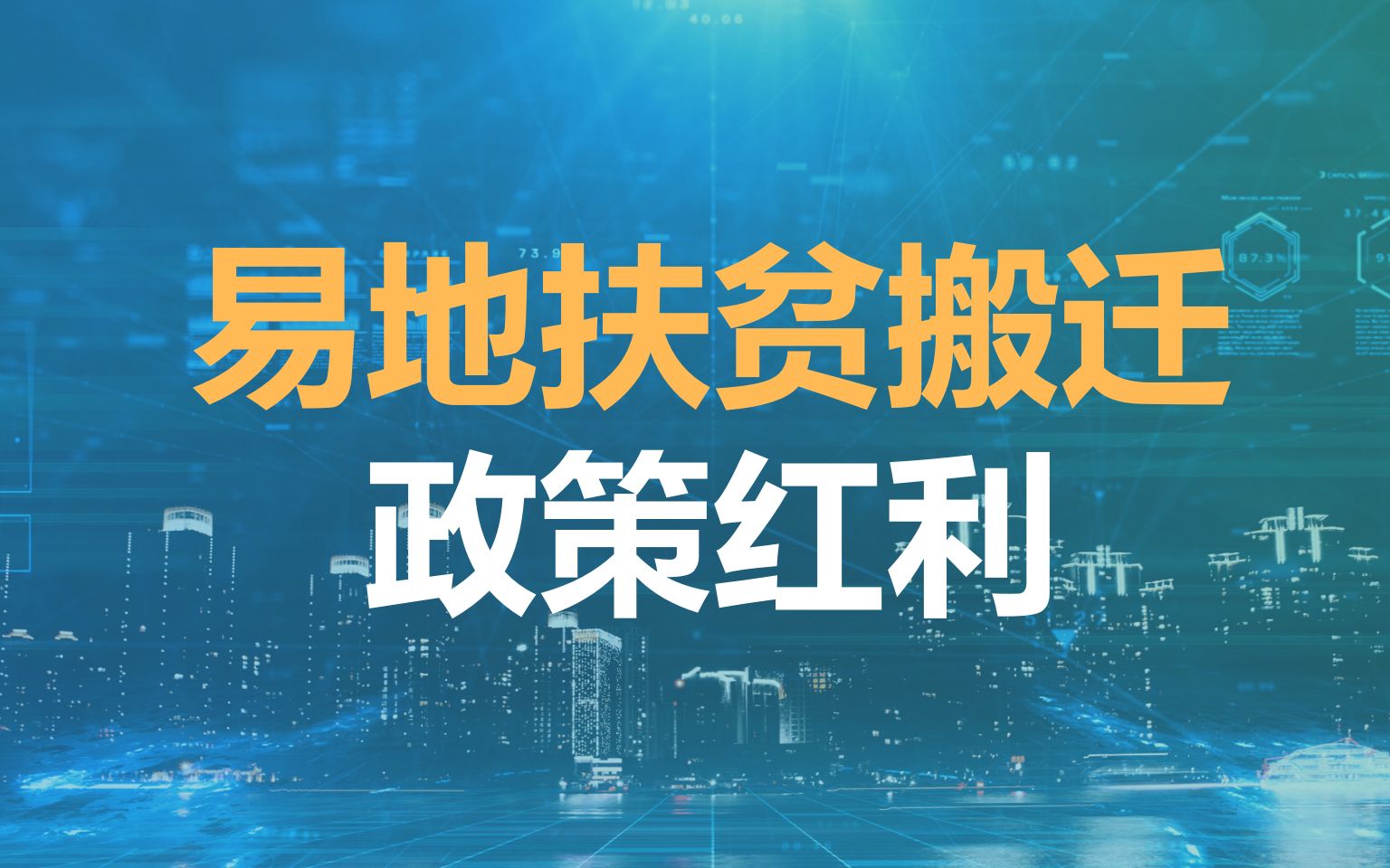 [图]《推动大型易地扶贫搬迁安置区融入新型城镇化》政策文件出台，有哪些政策红利呢？