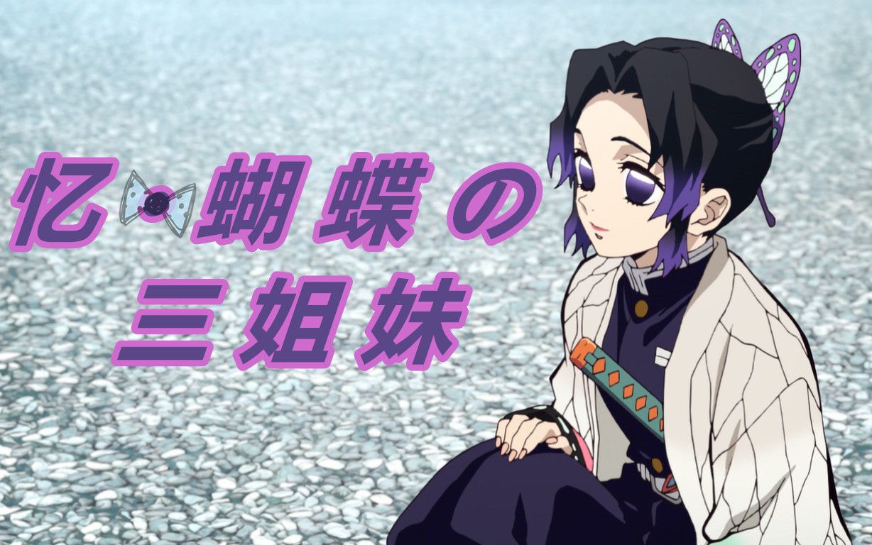 mad鬼灭之刃忆蝴蝶の三姐妹战场上能看到蝴蝶她们就在附近了