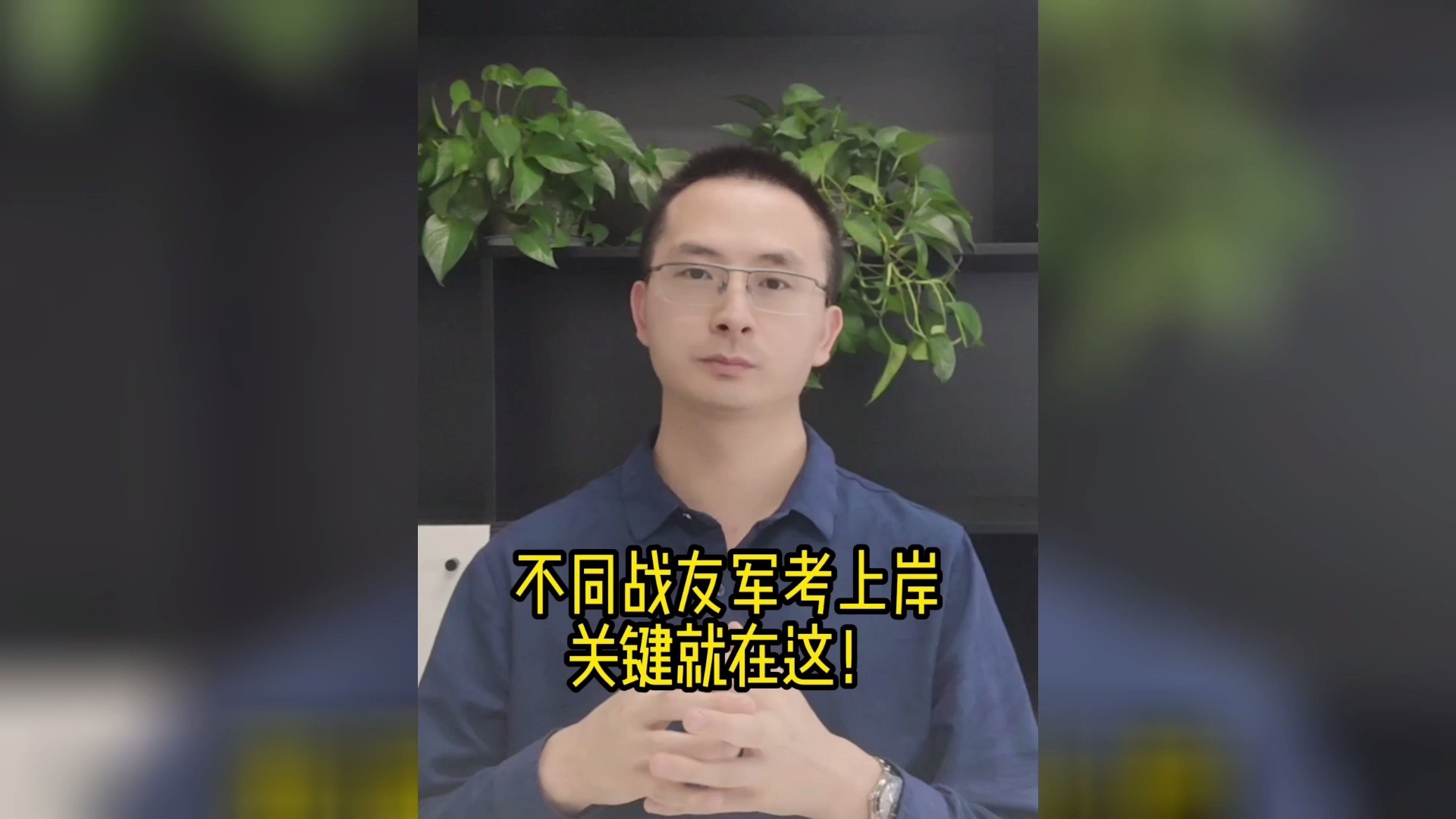 [图]不同战友军考上岸，关键就在这！