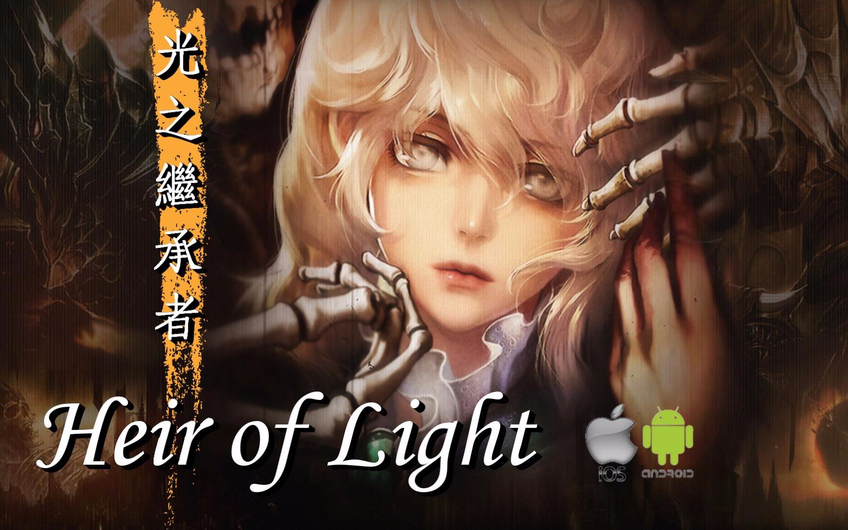 光之继承者《Heir of Light》手游新作 Mobil Game (KR)哔哩哔哩bilibili