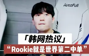 下载视频: 韩网热议“lol历史第2中单”：必须是Rookie！showmaker就算了吧