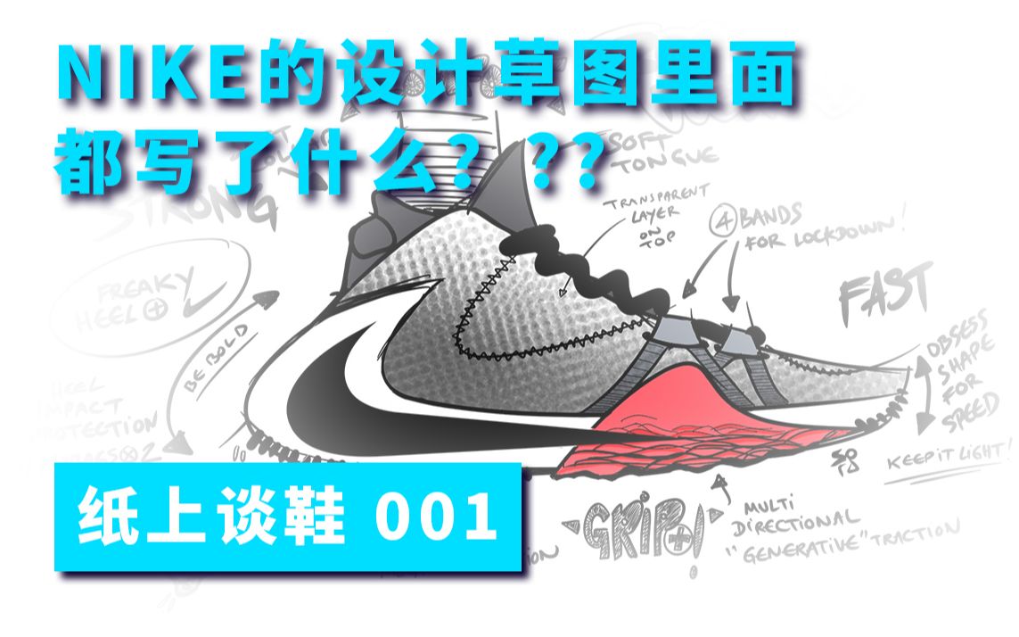 NIKE设计师在设计图里都写了些什么奇怪的东西?聊一聊是什么元素影响到了字母哥一代的设计【纸上谈鞋001】哔哩哔哩bilibili