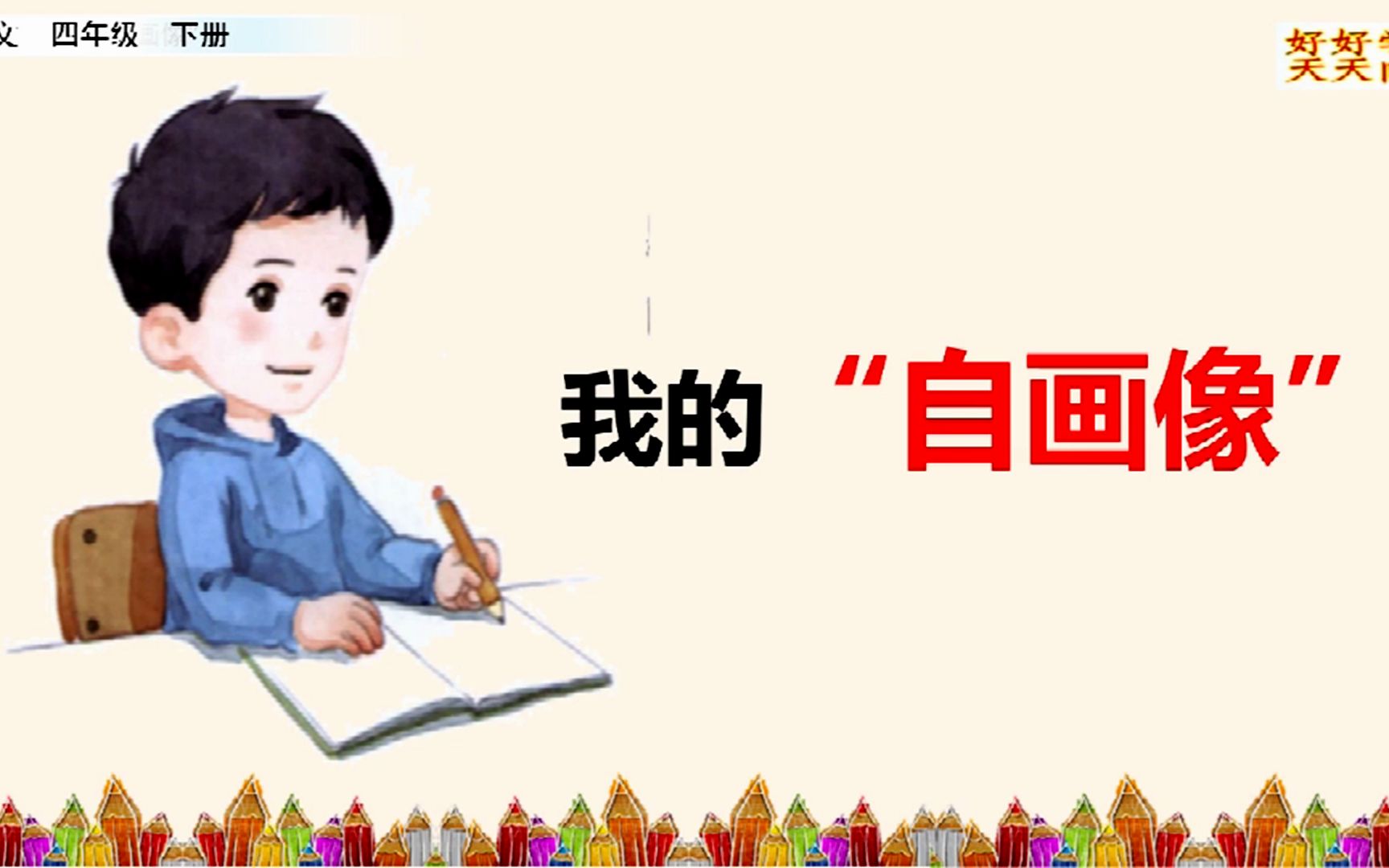 [图]四下语文习作七《我的自画像》微课教学