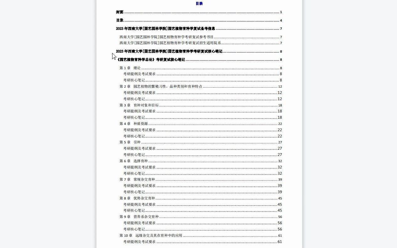 [图]【电子书】2023年西南大学[园艺园林学院]园艺植物育种学考研复试精品资料