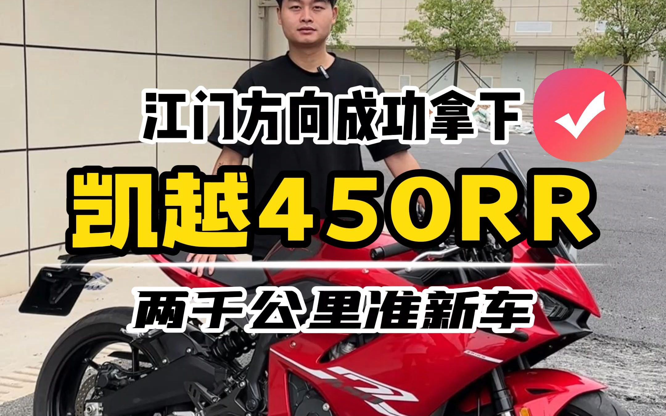 江门方向成功拿下一台凯越450RR!哔哩哔哩bilibili