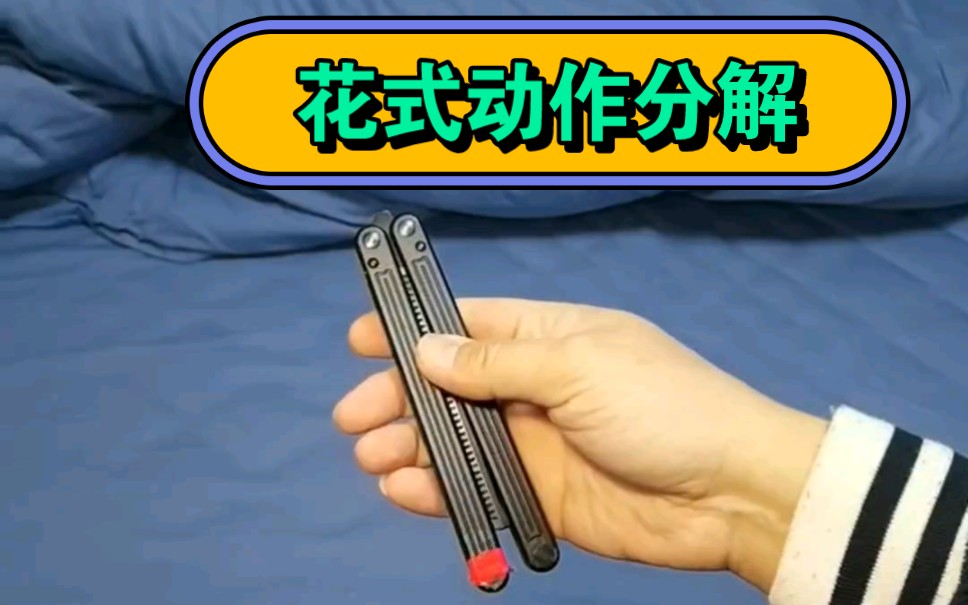 一个人玩花式梳子型蝴蝶刀教学 甩刀教程.新手快速入门 分解玩法动作