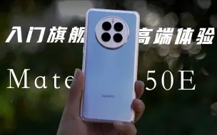 下载视频: 入门旗舰，高端体验？Mate50E体验评测