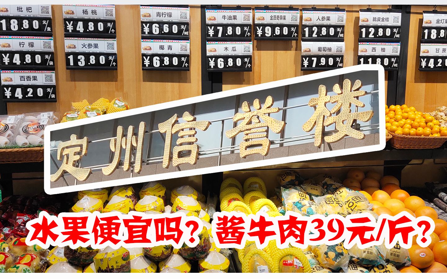 华北连锁30多家店的信誉楼,39元/斤买的酱牛肉太便宜了,水果价格怎么样?便宜吗?品种是真够全的!哔哩哔哩bilibili