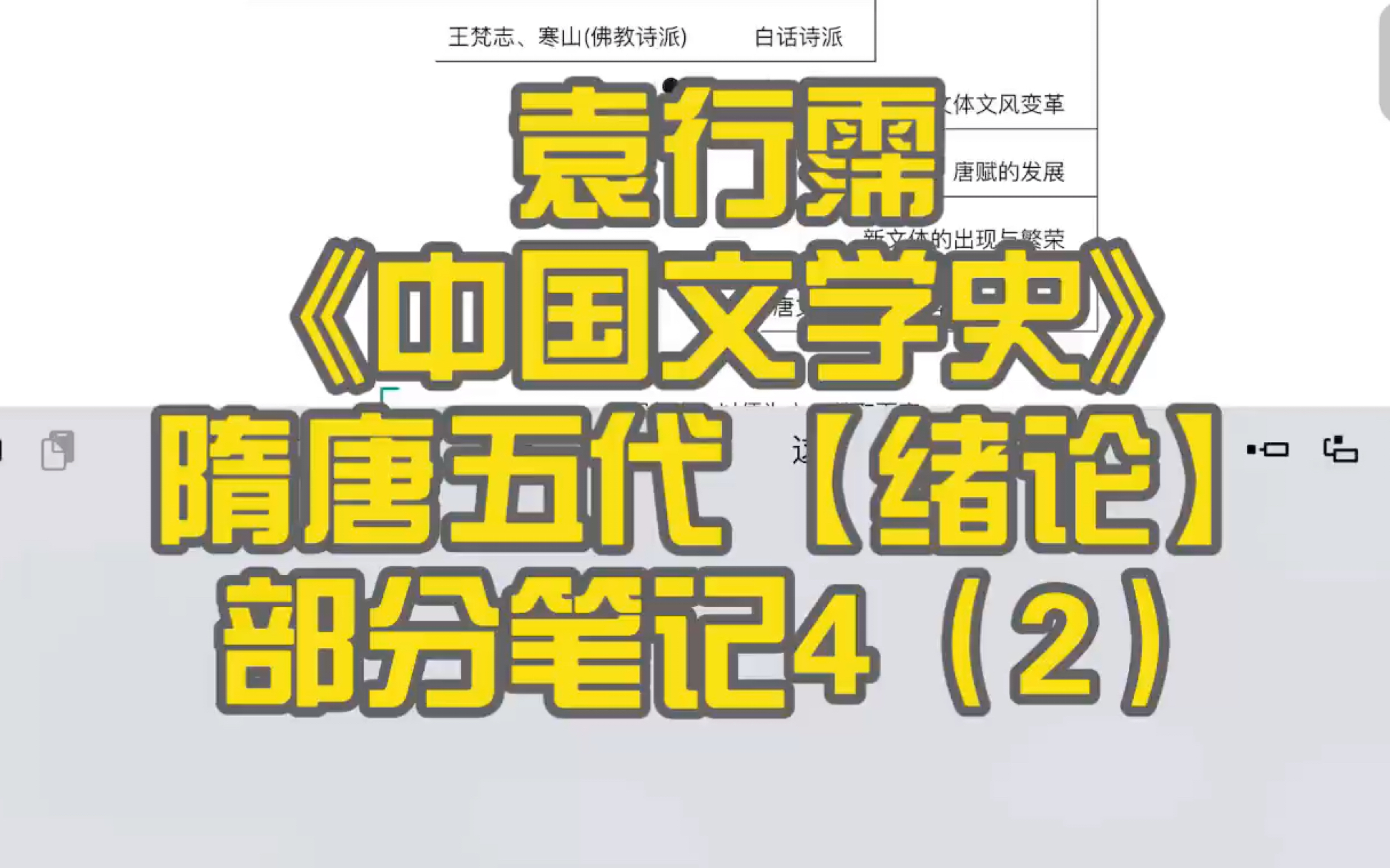 袁行霈|《中国文学史》|隋唐五代文学【绪论】部分笔记4(2)哔哩哔哩bilibili