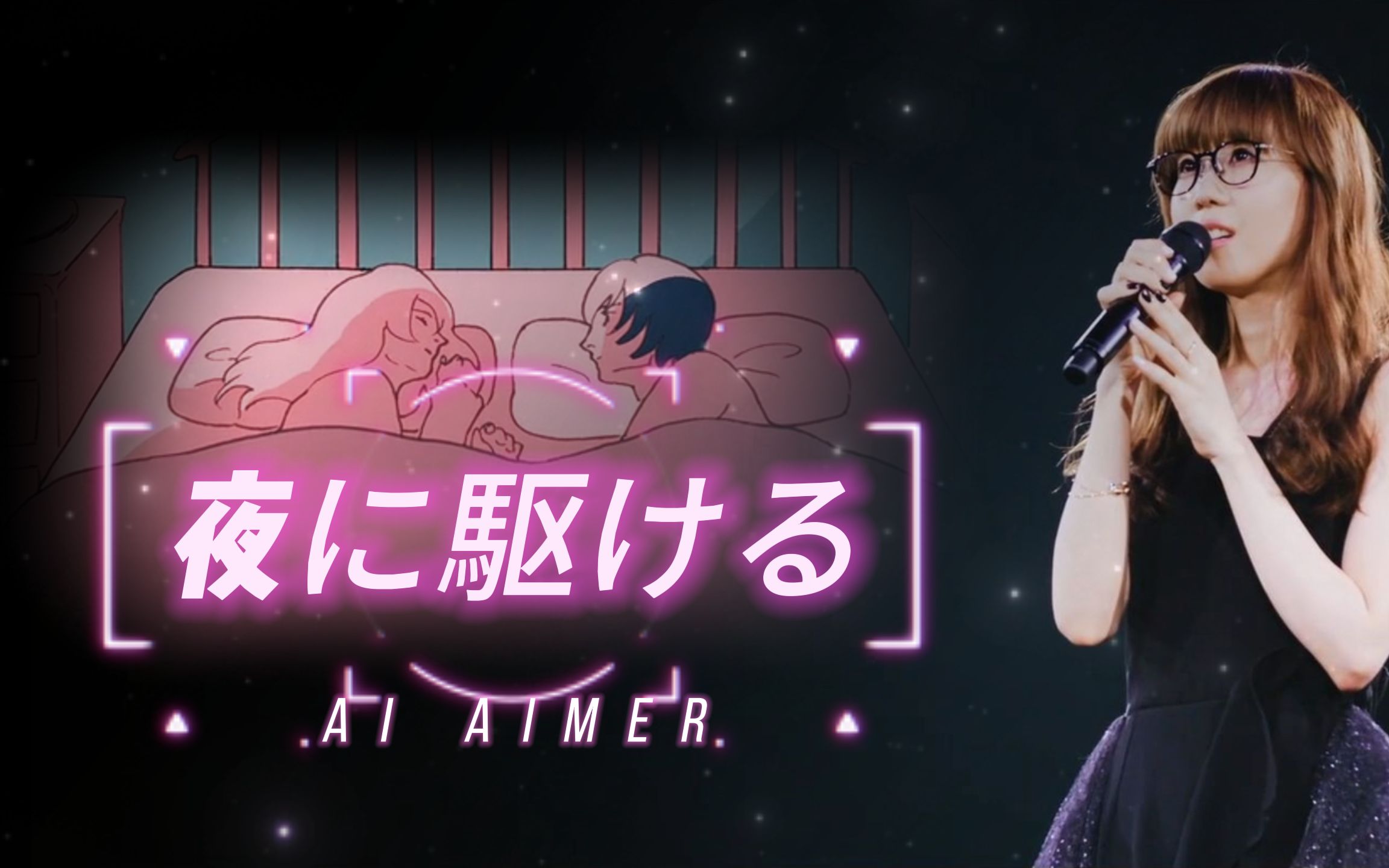 【ai赵女士翻唱】夜に駆ける(向夜晚奔去【ai aimer】