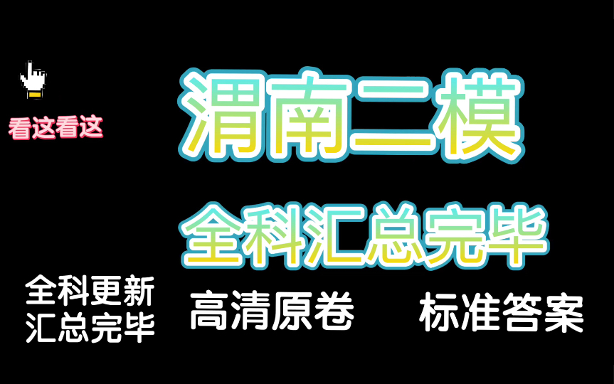 重点!陕西渭南二模!渭南市2023届高三第二次教学质量检测全科更新汇总完毕哔哩哔哩bilibili