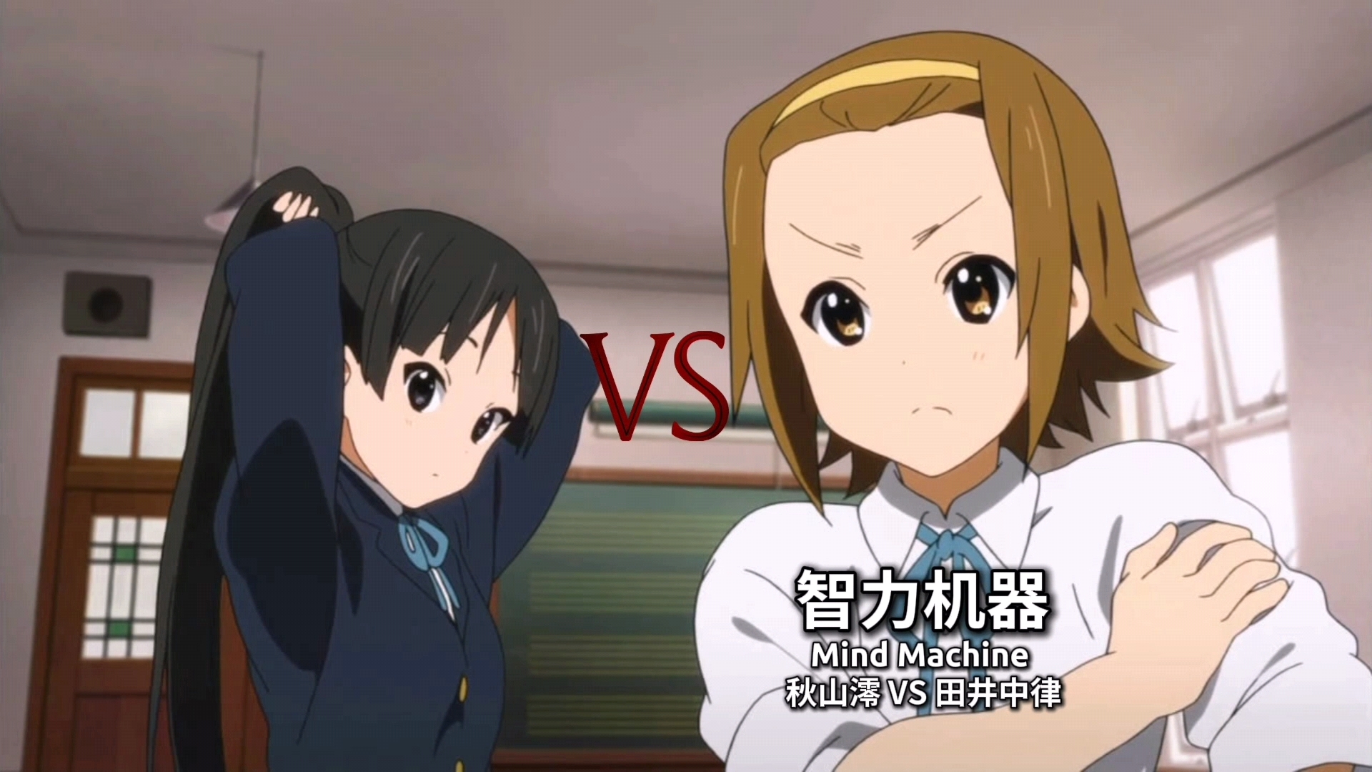 【智力机器】秋山澪 vs 田井中律