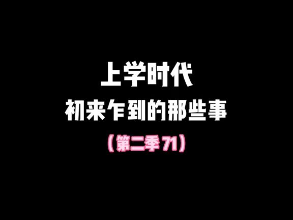 第913集 上学时代,初来乍到的那些事哔哩哔哩bilibili