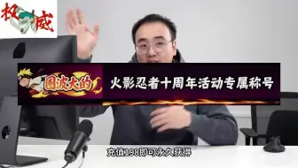 火影手游十周年部分福利前瞻