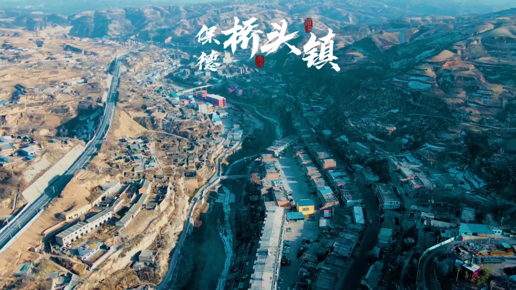 山西忻州保德桥头村