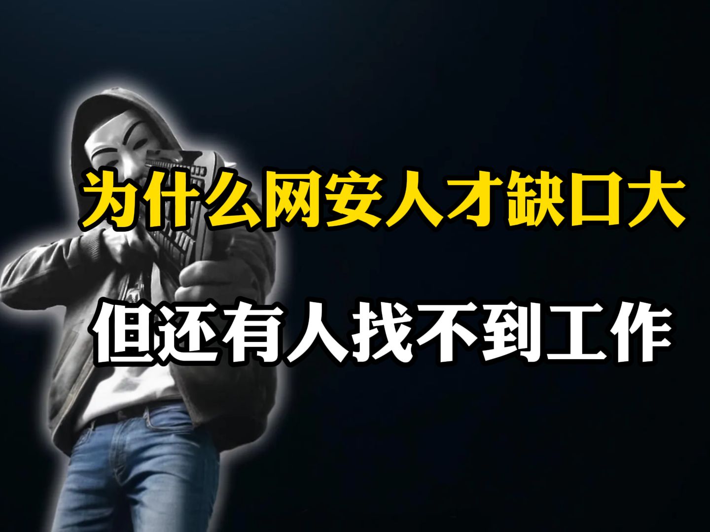 为什么网安人才缺口大,但还有人找不到工作?(网络安全)哔哩哔哩bilibili