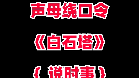 绕口令练习来提升自己的普通话哔哩哔哩bilibili