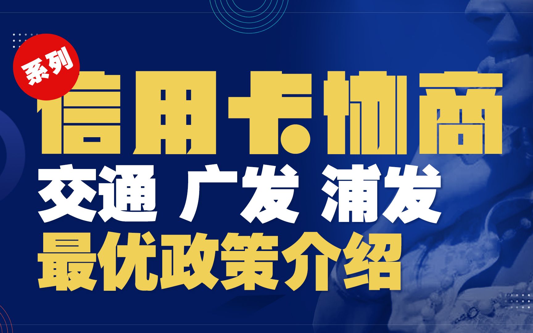 信用卡逾期:交通广发浦发信用卡协商最优策略介绍哔哩哔哩bilibili