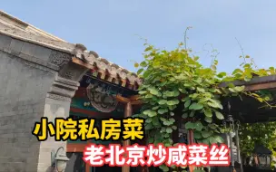 Video herunterladen: 小院私房菜，晚上喝着小米粥，吃着老北京炒咸菜丝，舒坦又惬意！