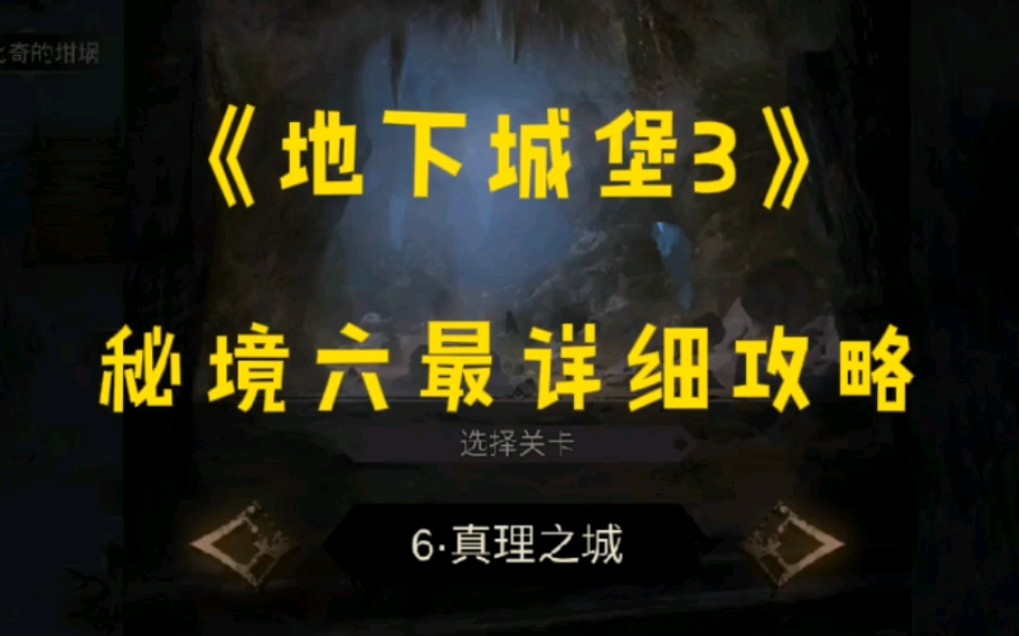 【地下城堡3:魂之诗】秘境六最详细攻略(道具、事件、boss讲解及打法)哔哩哔哩bilibili