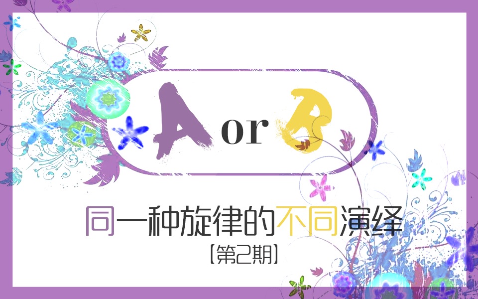 [图]【全职高手／降调】A or B？同一种旋律的不同演绎！（第2期）