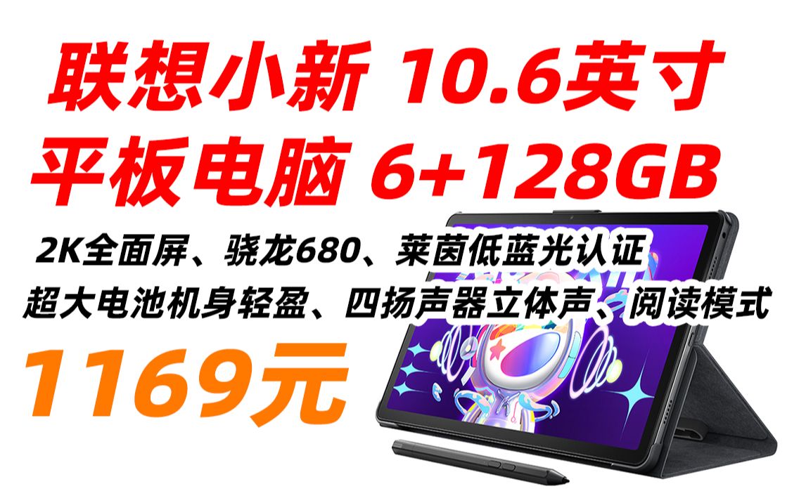 联想 平板 小新Pad 6GB+128GB WIFI 2022 10.6英寸 学习办公娱乐影音平板电脑 莱茵低蓝光护眼 2k全面屏 深空灰1169元(2022年哔哩哔哩bilibili