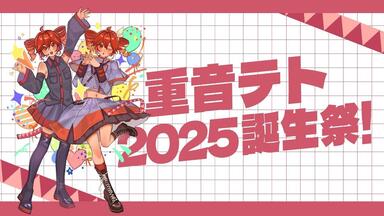 重音テト×亜沙バンド / テトライブ２０２５ ライブレポート】＜重音テト×亜沙 テトライブ2025＞、ボカロと