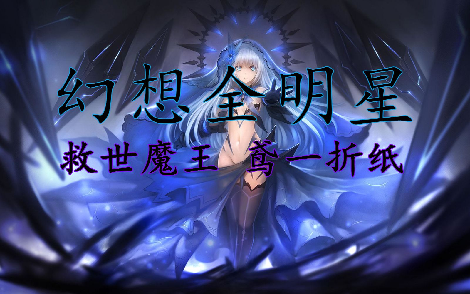 破灭天使 救世魔王【幻想全明星】英雄宣传系列-鸢一折纸篇