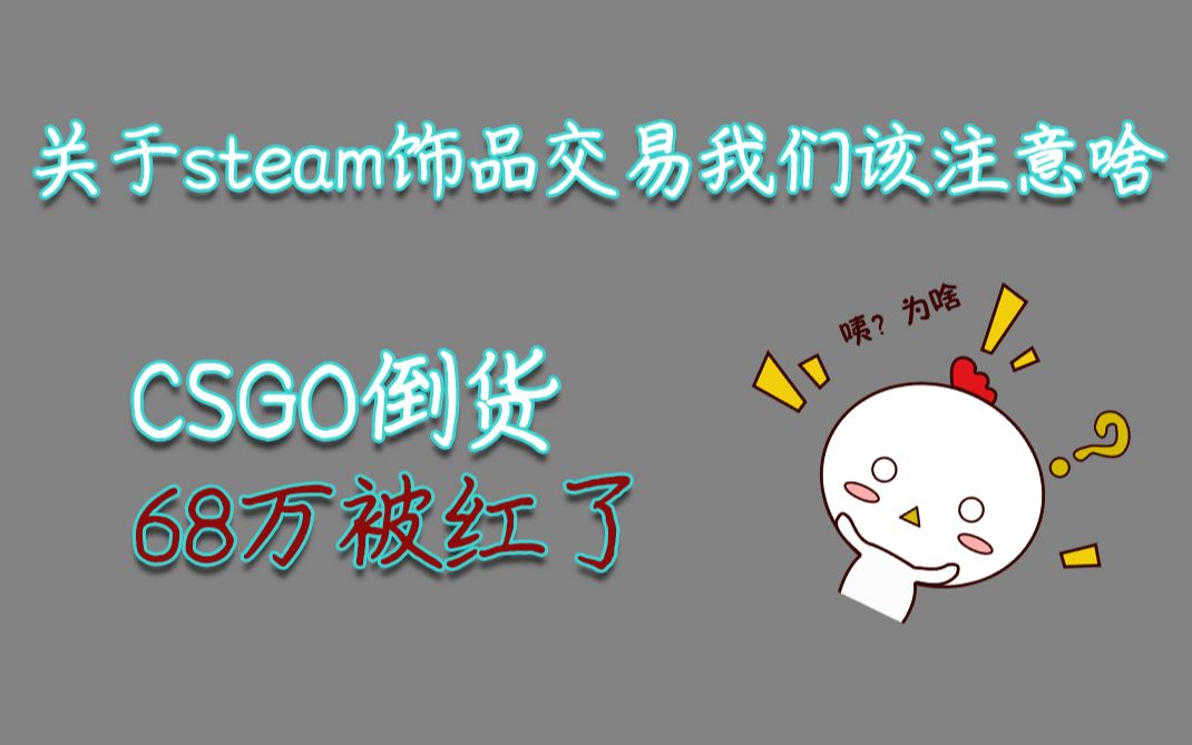 csgo倒货68万被红了,steam饰品大量交易我们应该注意什么哔哩哔哩bilibili