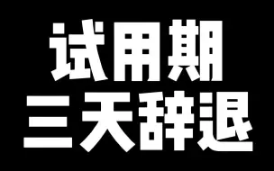 Download Video: 试用期几天就辞退，可能有时候就是真的不合适，强扭的瓜不甜