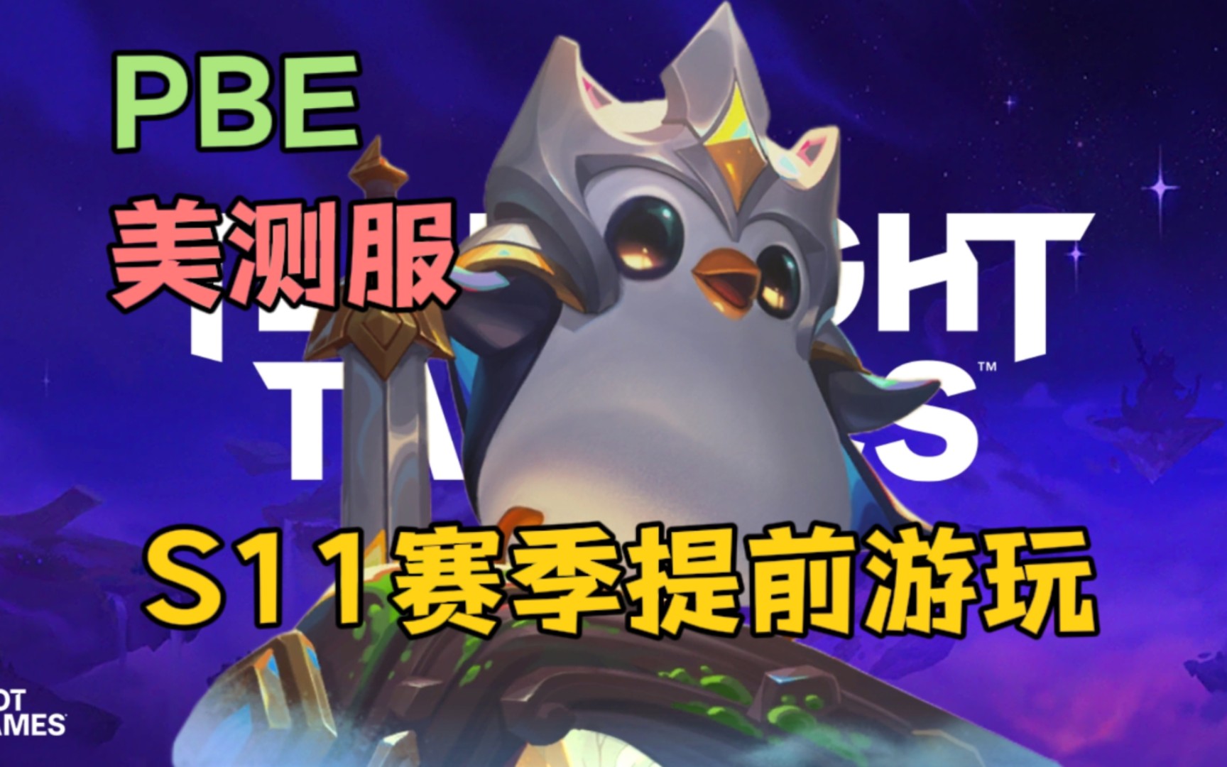 【云顶之弈手游】玩pbe美测服教程(端手游互通) - 视频下载 video