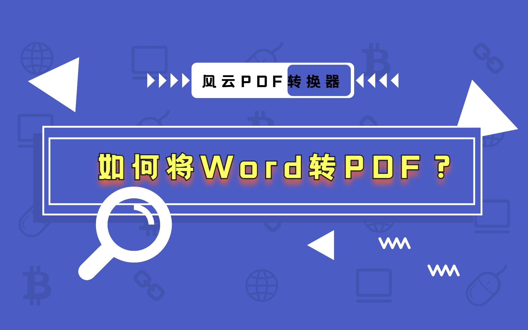 【风云PDF转换器】如何将Word转PDF?哔哩哔哩bilibili