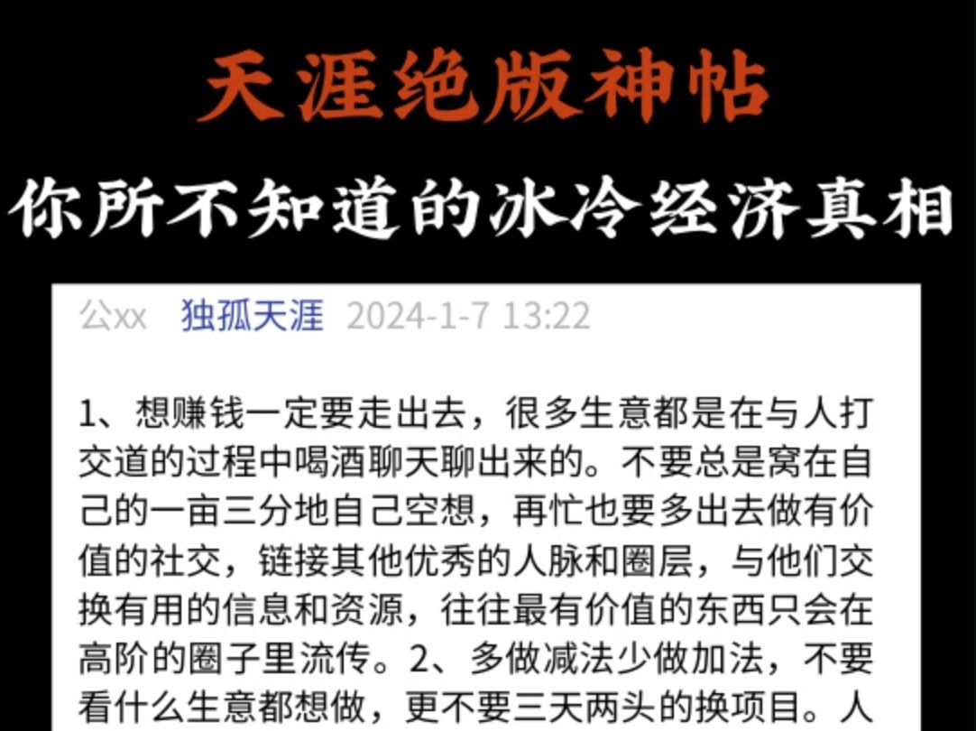 天涯顶级神贴:你所不知道的冰冷经济真相#天涯 #天涯神贴 #天涯论坛哔哩哔哩bilibili