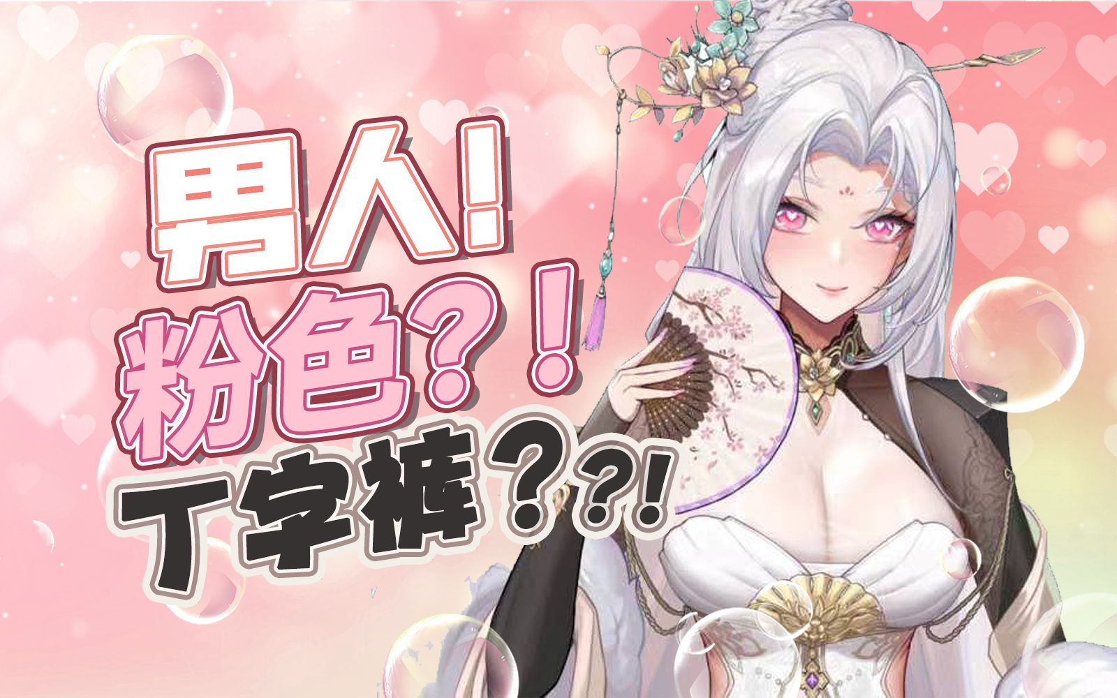 男人是真的爱穿粉色丁字裤吗?