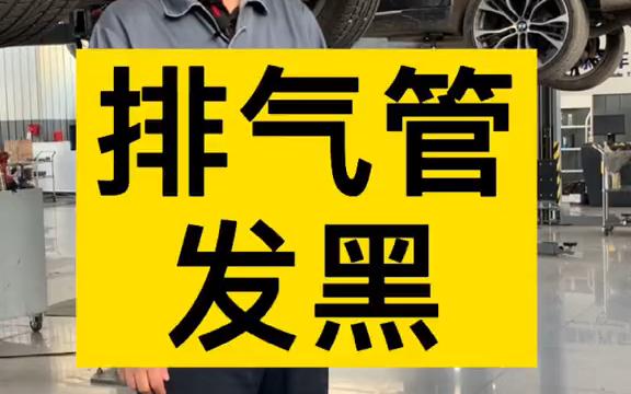 排气管发黑一定是烧机油吗哔哩哔哩bilibili