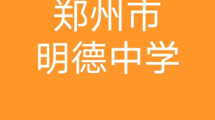 郑州市明德中学2023招聘教师