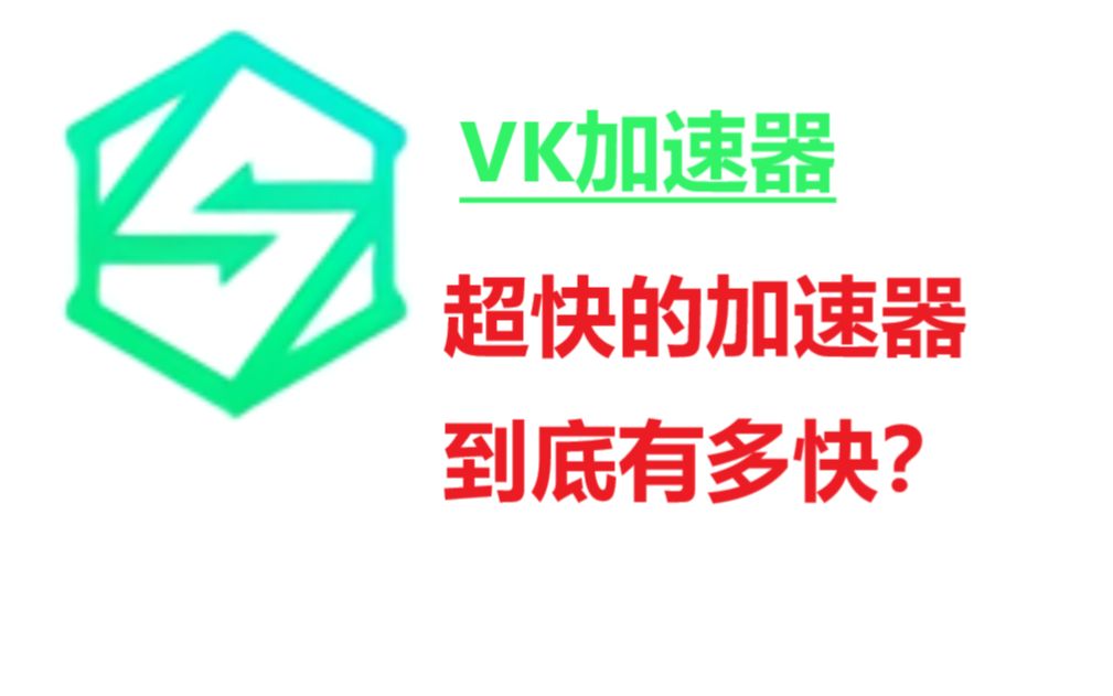 【VK加速器】号称超快的加速器到底有多快?哔哩哔哩bilibili